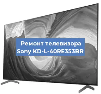 Ремонт телевизора Sony KD-L-40RE353BR в Новосибирске